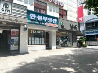 한성부동산공인중개사사무소