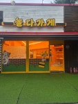놀다가게