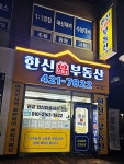 한신단지내공인중개사사무소