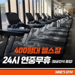 나인스짐 헬스&PT 성남점
