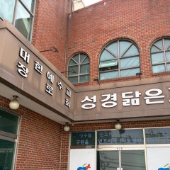 성경닮은교회