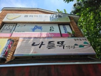 나들목