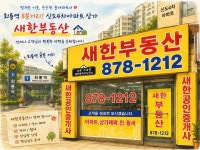 새한공인중개사사무소