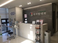 속사랑내과의원