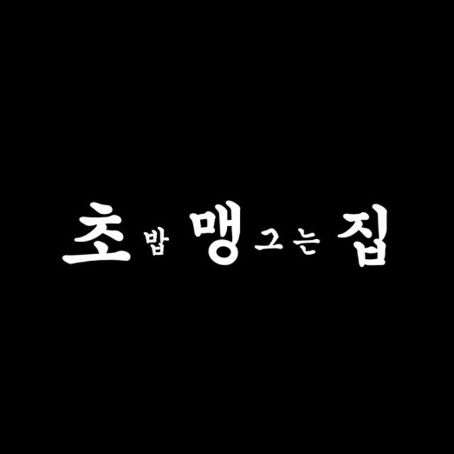 초밥 맹그는 집 초밥,롤 대표 사진