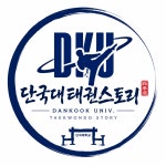 단국대태권스토리