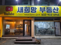 새희망공인중개사사무소