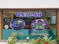 이도감식당