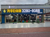 카우타이어 동작대교점