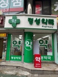 명성약국