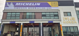 미쉐린타이어 당진판매