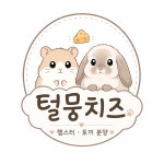 털뭉치즈