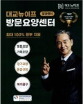 대교뉴이프 방문요양센터 밀양센터