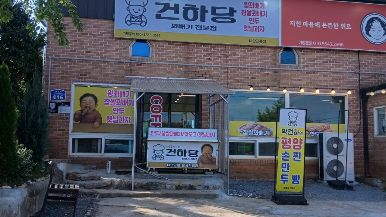 건하당 본점