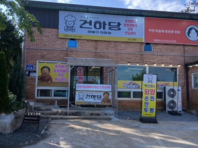 건하당 본점