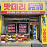 자동차배터리출장배터리교체 밧데리교환 구월동