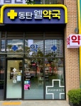 동탄웰약국