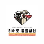 히어로동물병원