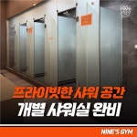 나인스짐 헬스&PT 성남점
