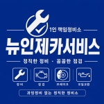 뉴인제카서비스