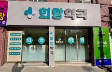 희망약국