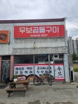 우보대창창고 | 우보곱돌구이