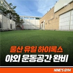 나인스짐 헬스&PT 성남점