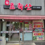 효축산마트