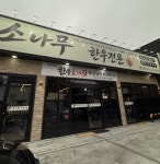 소나무정육식당