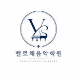 벨로체음악학원