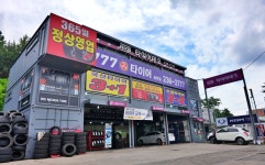 777타이어 송천역점