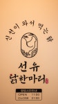 선유 닭한마리