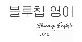 블루칩영어교습소 | 블루칩영어