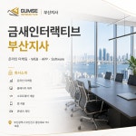 금새인터랙티브 부산지사