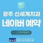 광주신세계치과의원