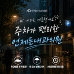 언제든내과의원