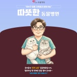 따뜻한동물병원