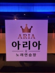 아리아노래연습장