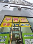 동광대박부동산중개사무소