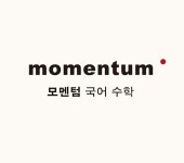 모멘텀 국어 수학 전문학원