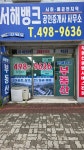서해뱅크공인중개사사무소