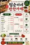 점순이네반찬