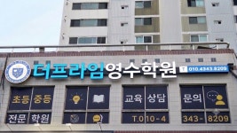 더프라임영수학원