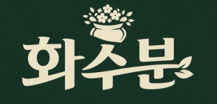 화수분