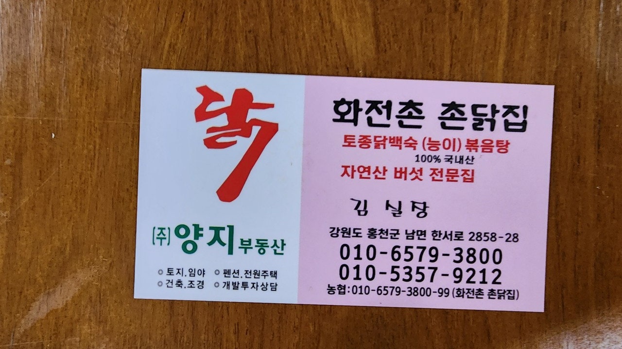 화전촌 촌닭집