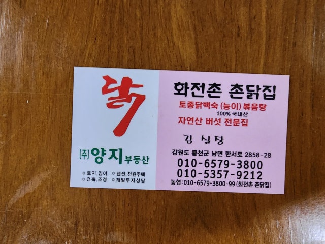 화전촌 촌닭집