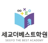 세교에스디에이치학원 | 세교더베스트학원
