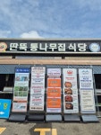딴뚝통나무집식당