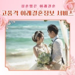 고품격이레결혼상담소