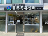 서구 물품공유센터 5호점